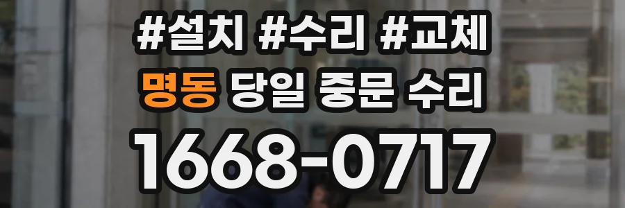 명동 당일 중문 수리