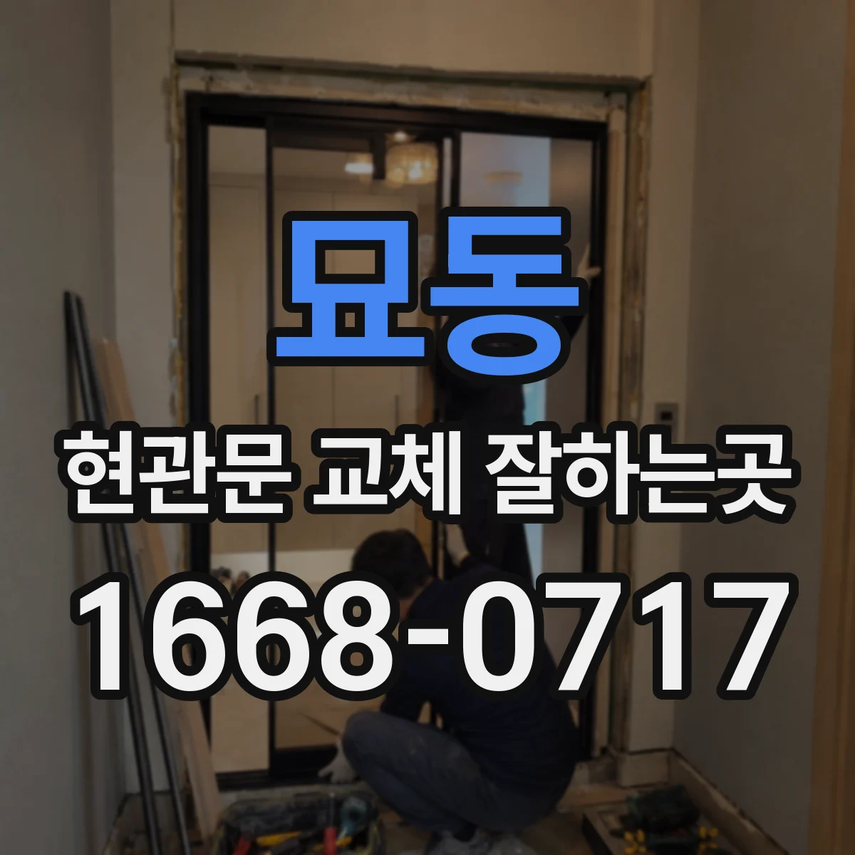 묘동 현관문 교체 잘하는곳