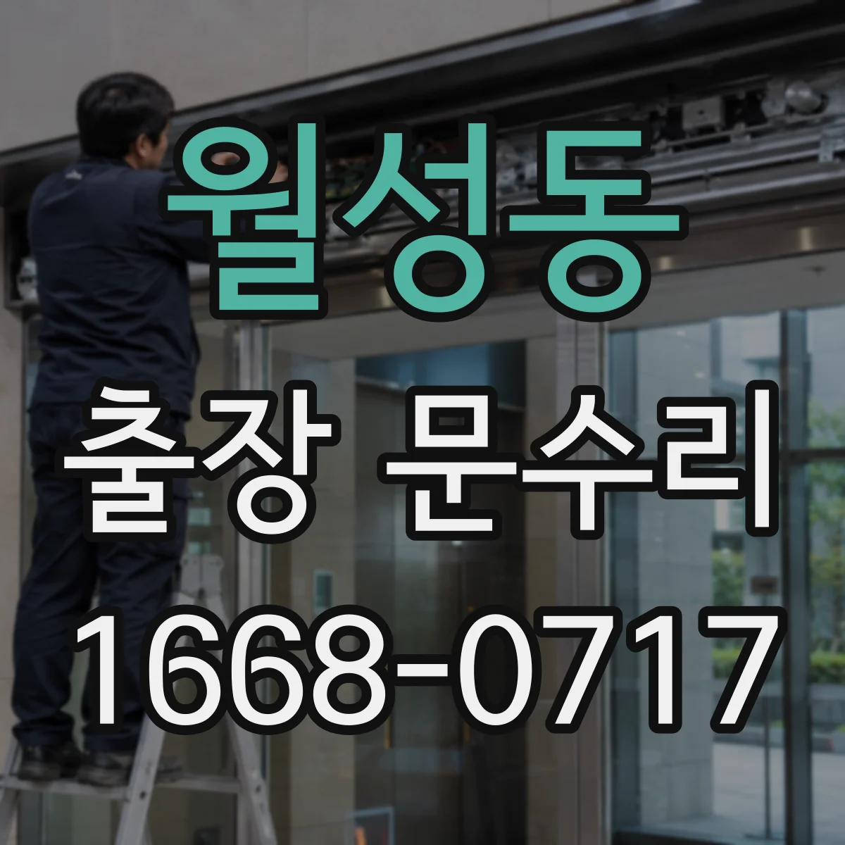 월성동 출장 문수리