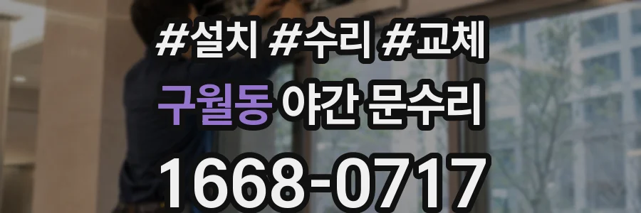 구월동 야간 문수리