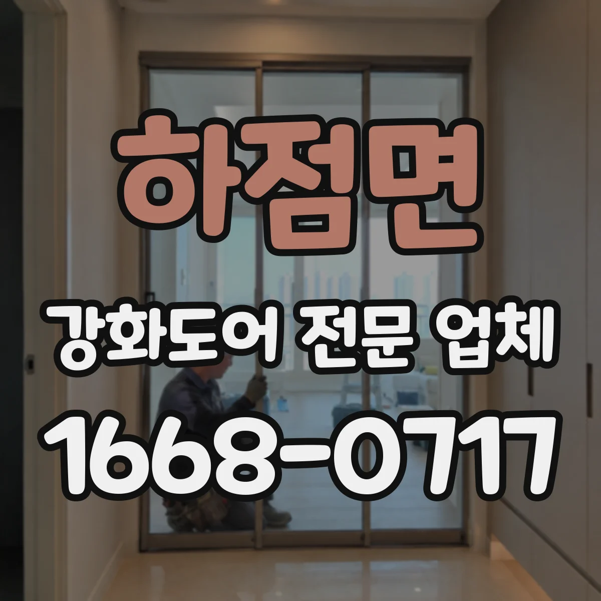 하점면 강화도어 전문 업체