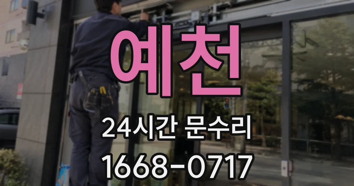 예천 24시간 문수리