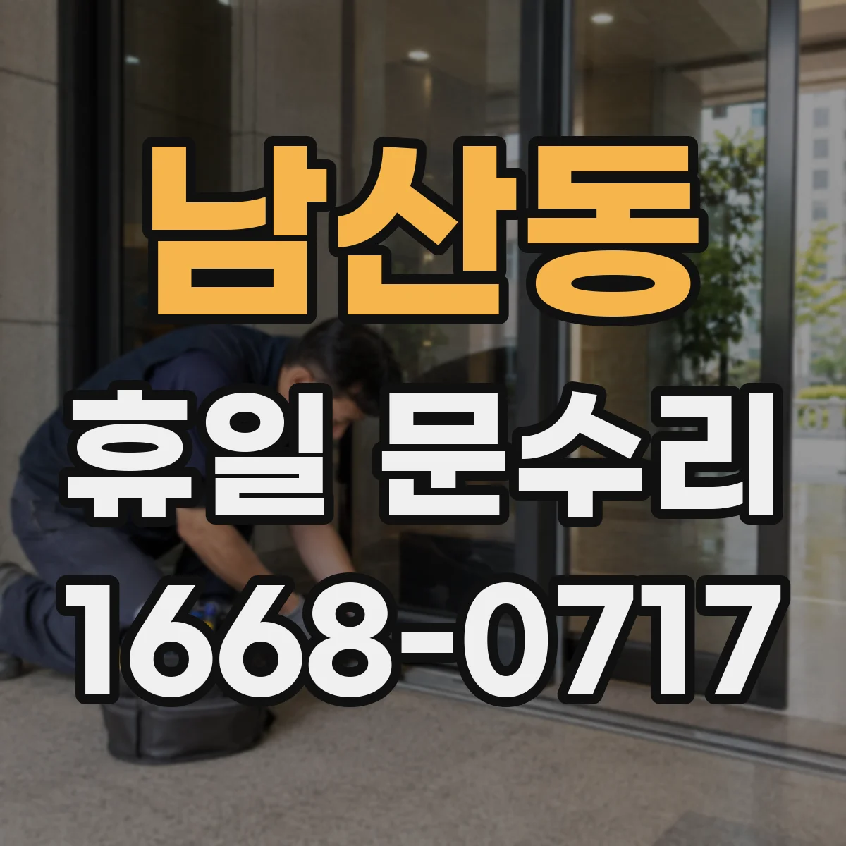 남산동 휴일 문수리