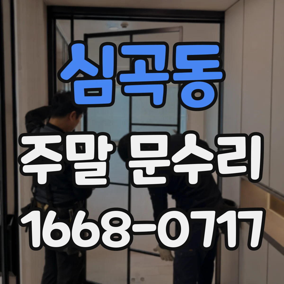 심곡동 주말 문수리