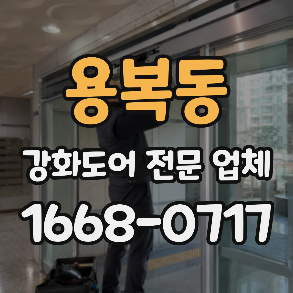 용복동 강화도어 전문 업체