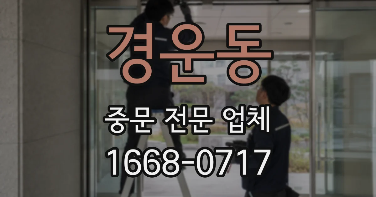경운동 중문 전문 업체