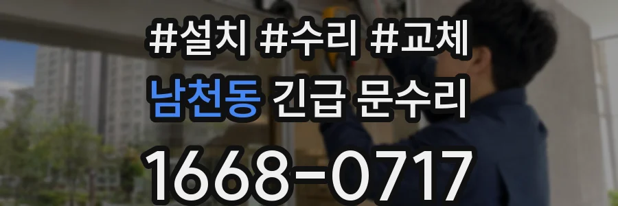 남천동 긴급 문수리