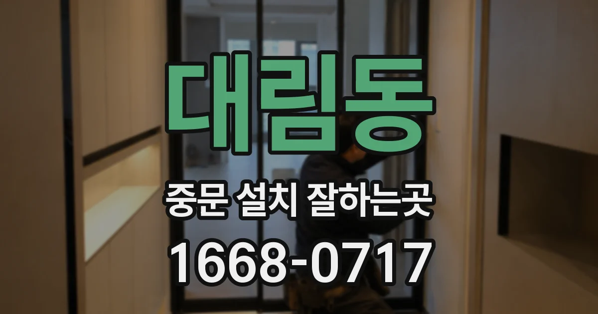 대림동 중문 설치 잘하는곳
