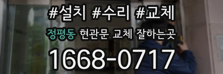 정평동 현관문 교체 잘하는곳
