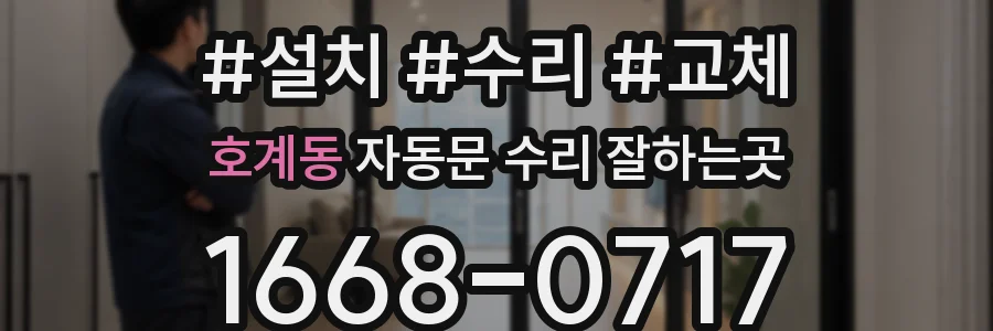 호계동 자동문 수리 잘하는곳