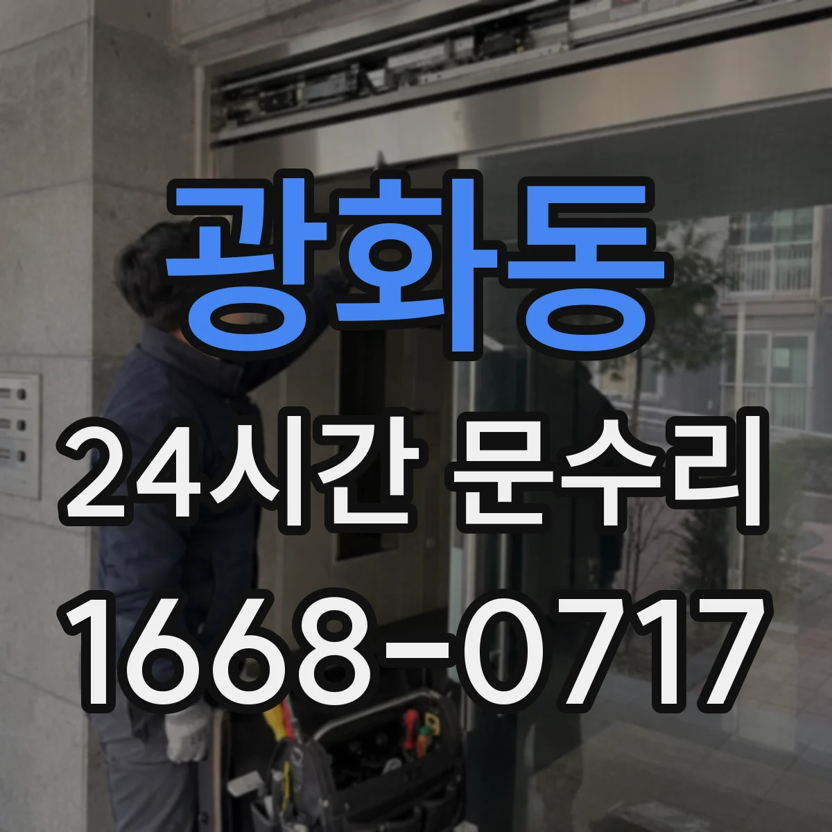 광화동 24시간 문수리