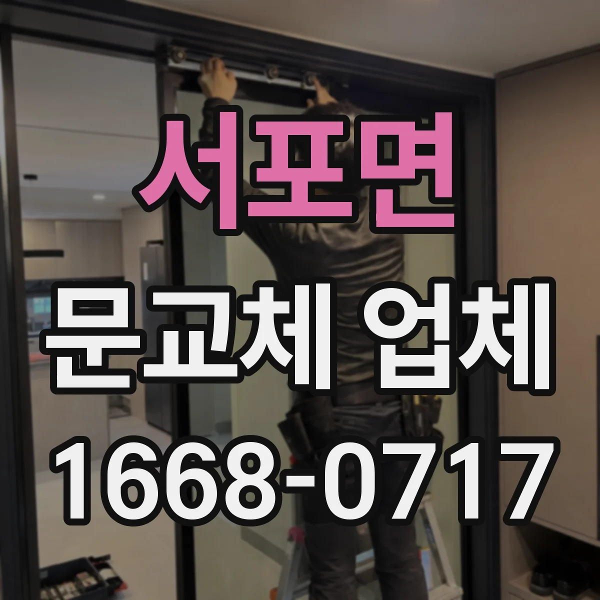 서포면 문교체 업체