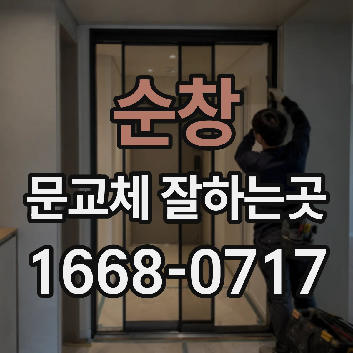 순창 문교체 잘하는곳 문틀을 유지하면 시공 시간이 달라질까