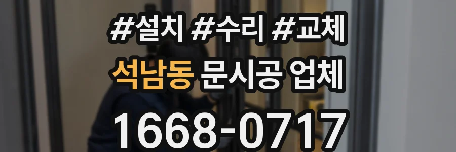 석남동 문시공 업체