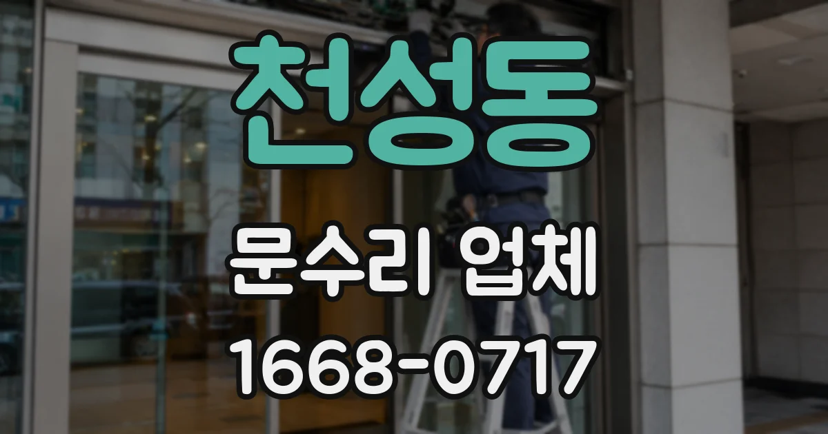 천성동 문수리 업체