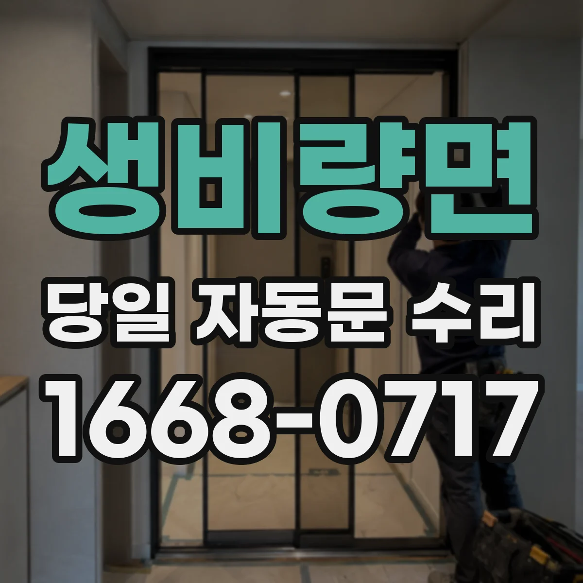 생비량면 당일 자동문 수리
