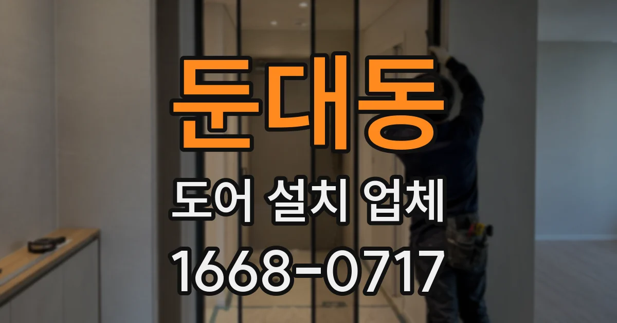 둔대동 도어 설치 업체