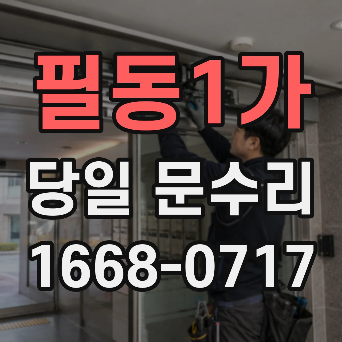 필동1가 당일 문수리