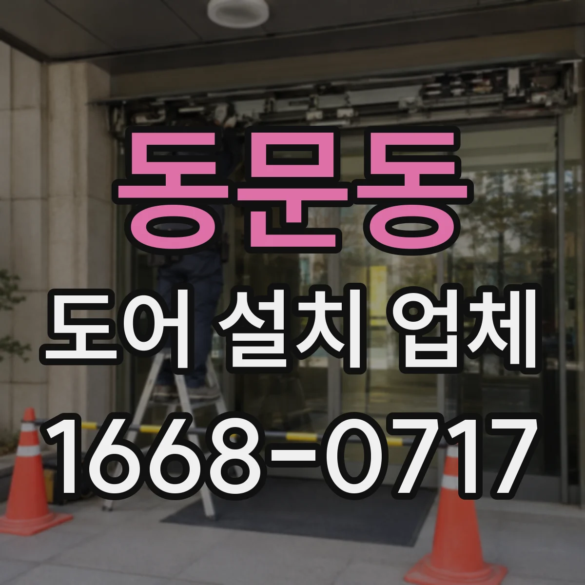동문동 도어 설치 업체 경첩·힌지 내구성까지 꼼꼼히 고르는 기준