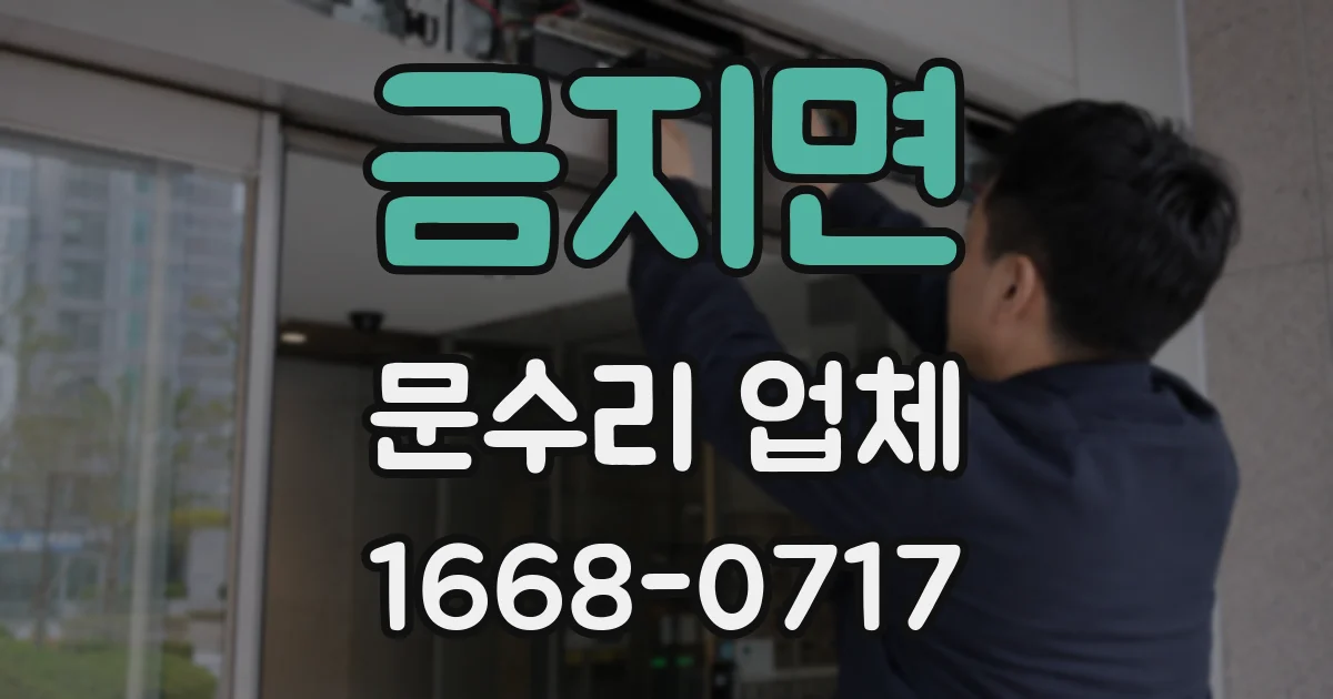 금지면 문수리 업체