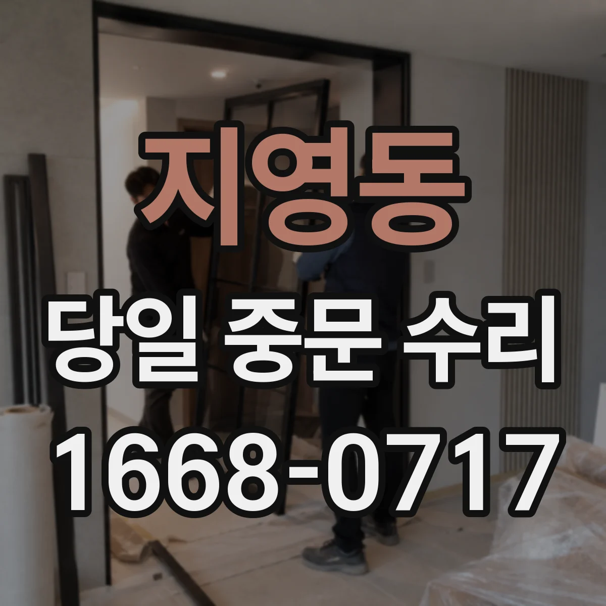 지영동 당일 중문 수리
