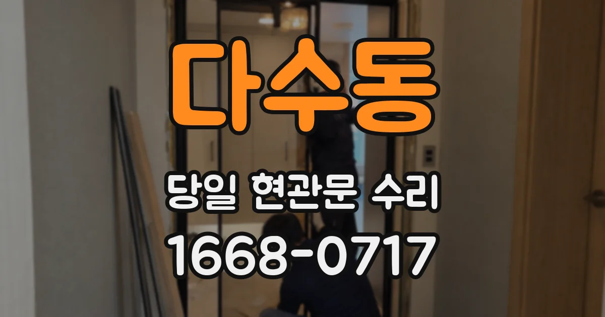 다수동 당일 현관문 수리