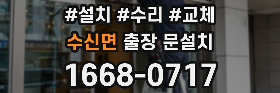 수신면 출장 문설치