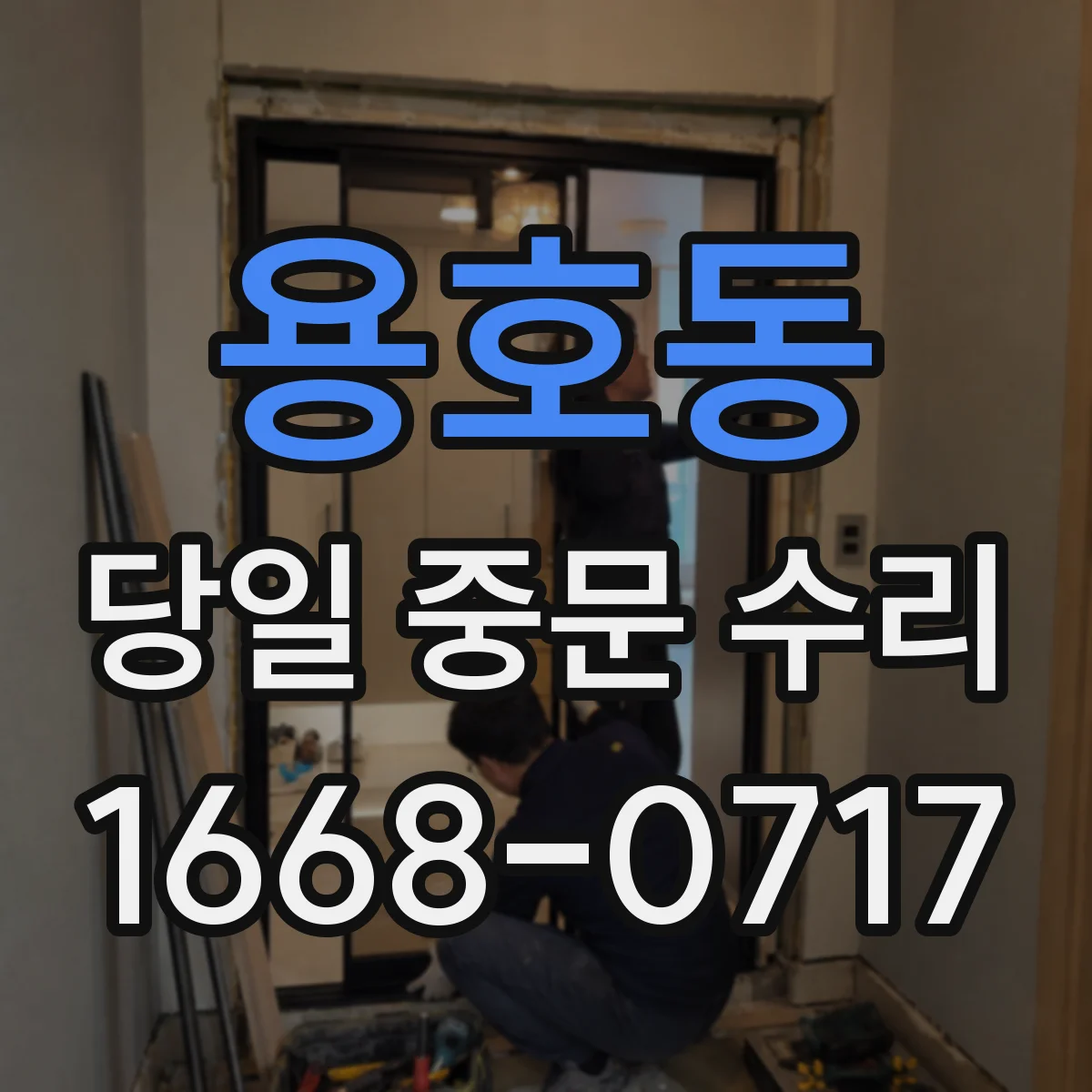 용호동 당일 중문 수리