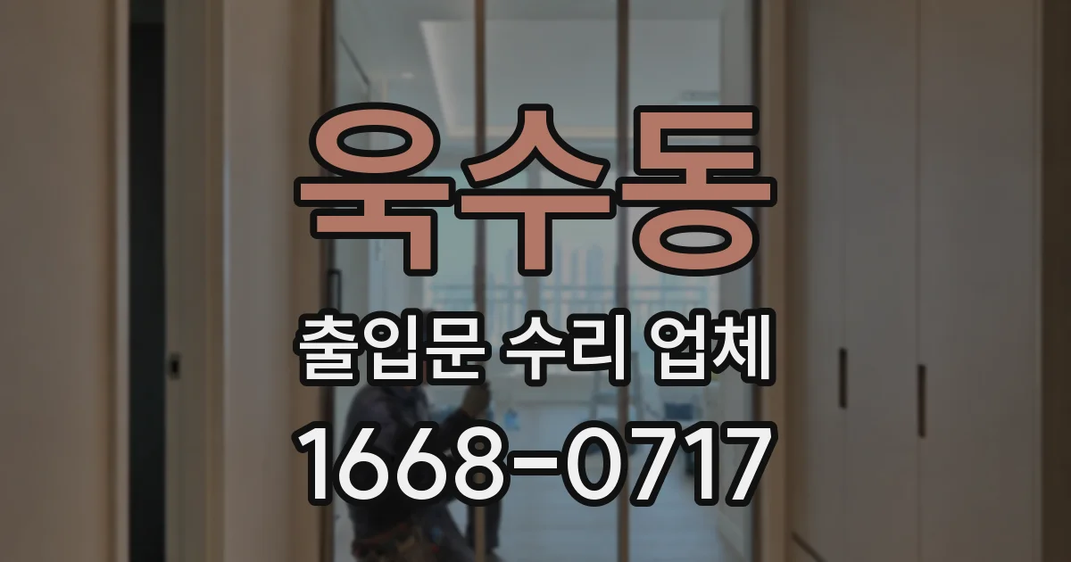 욱수동 출입문 수리 업체