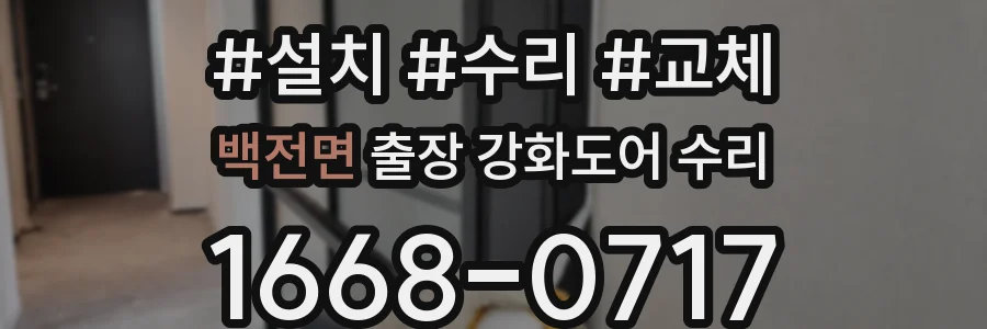 백전면 출장 강화도어 수리