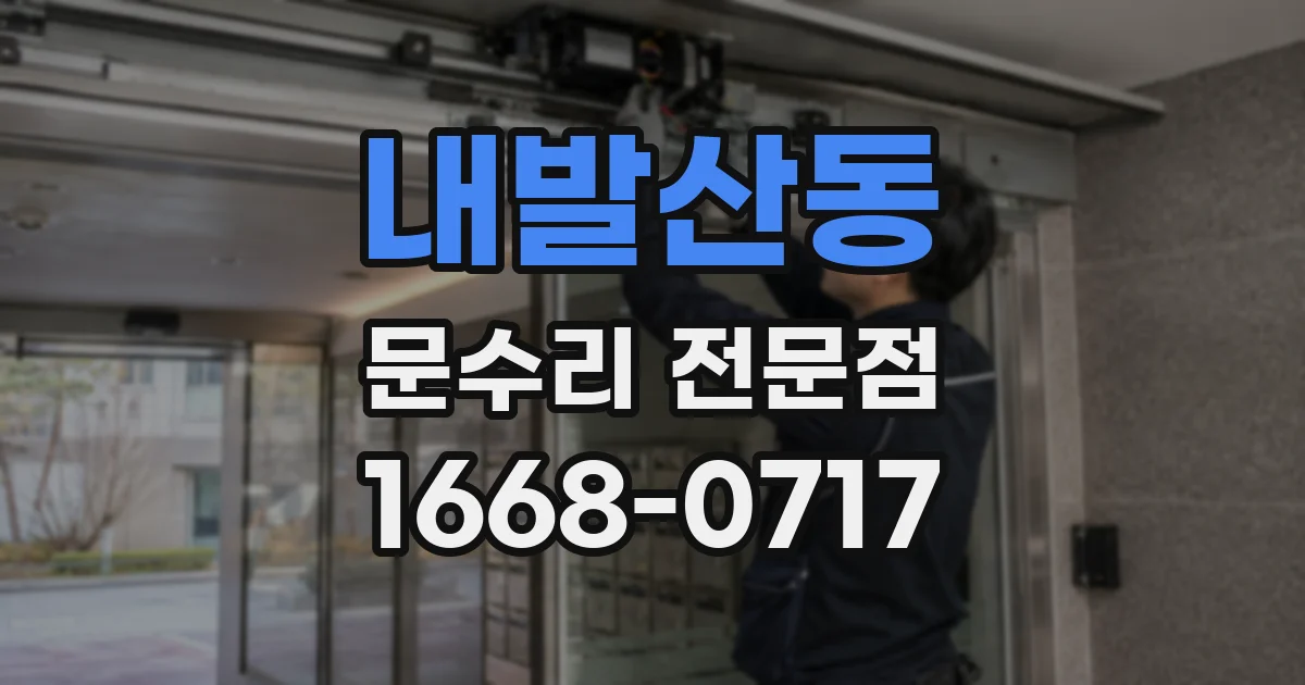 내발산동 문수리 전문점