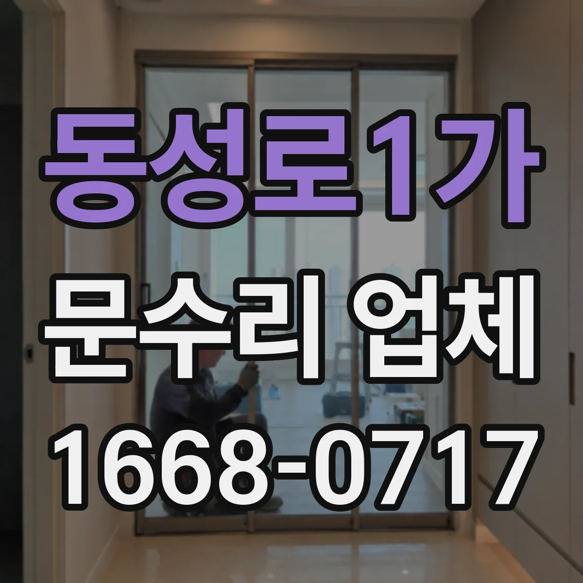 동성로1가 문수리 업체