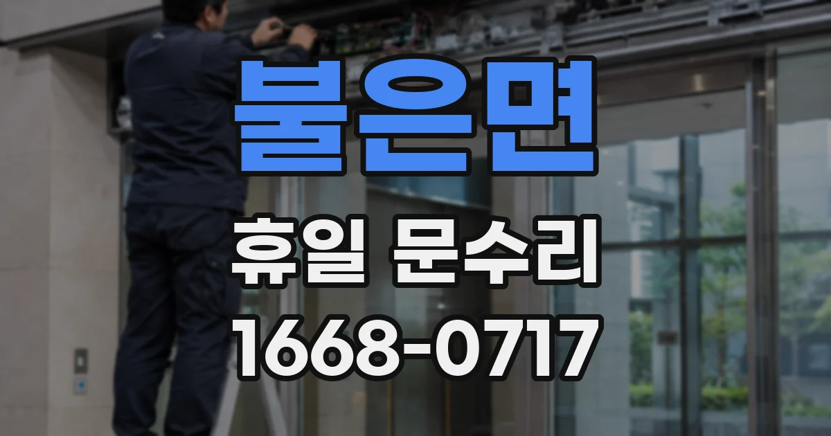 불은면 휴일 문수리