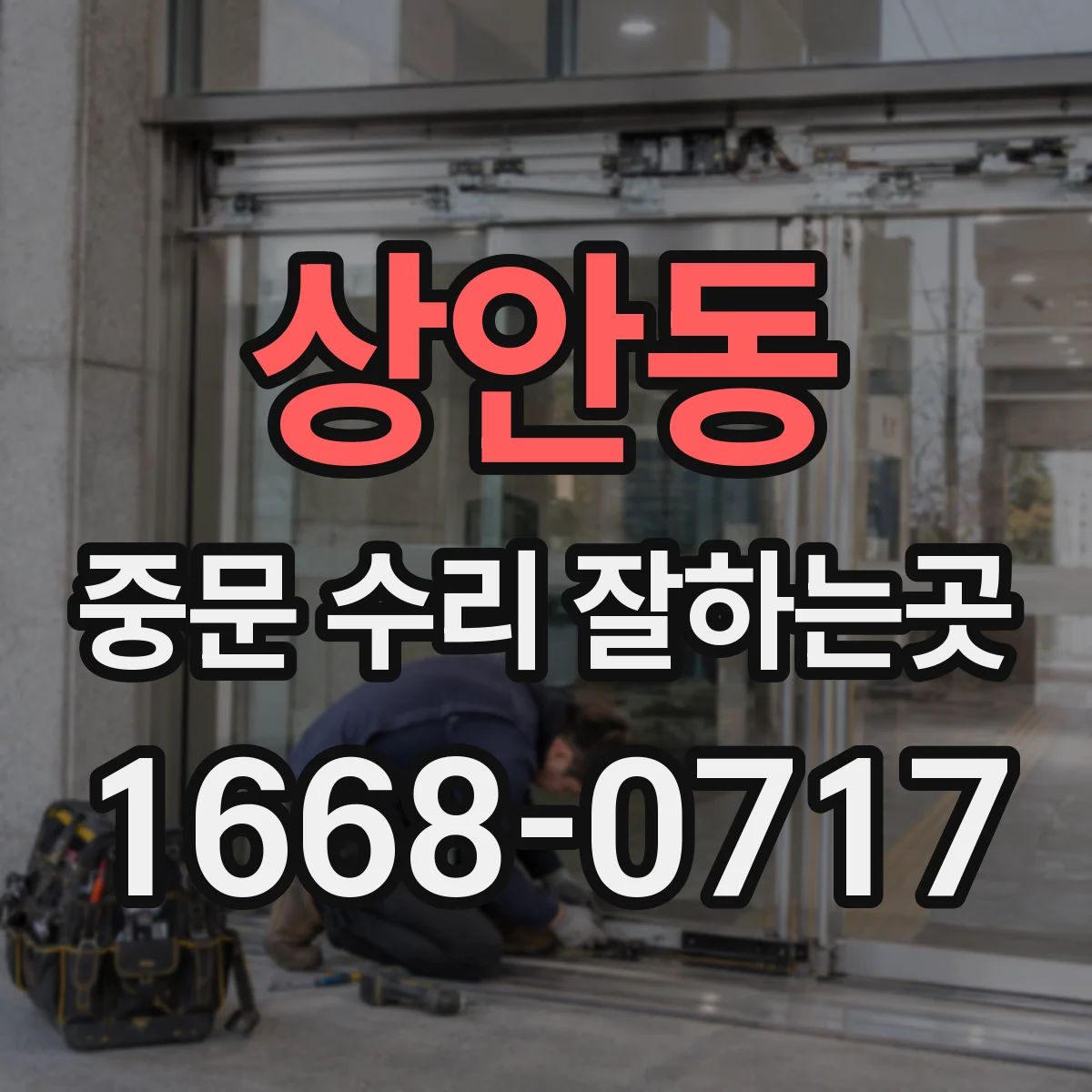 상안동 중문 수리 잘하는곳