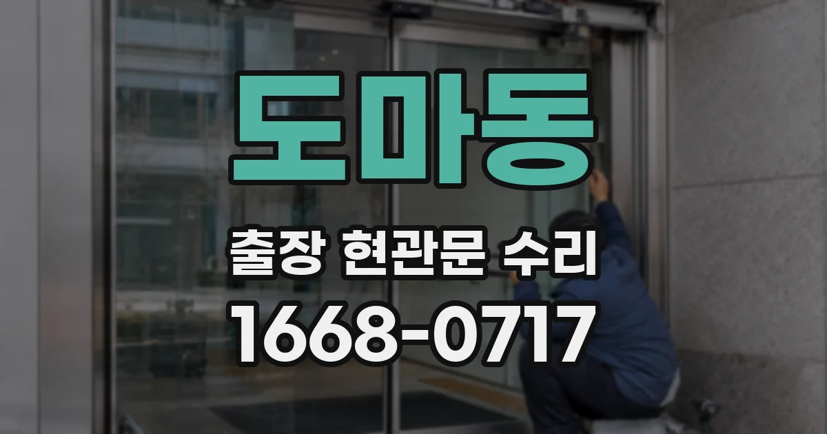 도마동 출장 현관문 수리