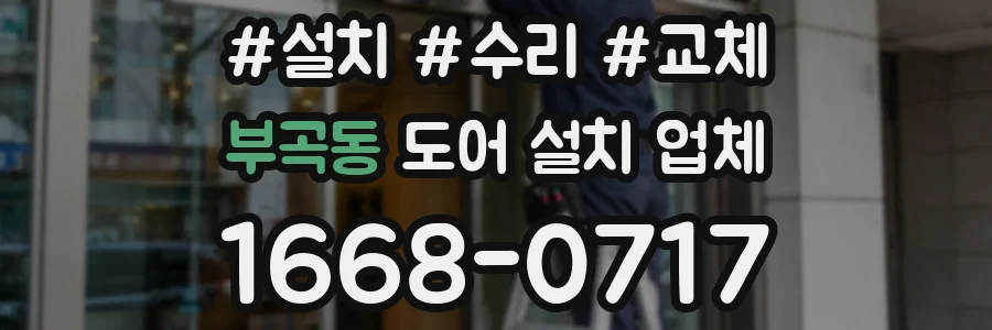 부곡동 도어 설치 업체