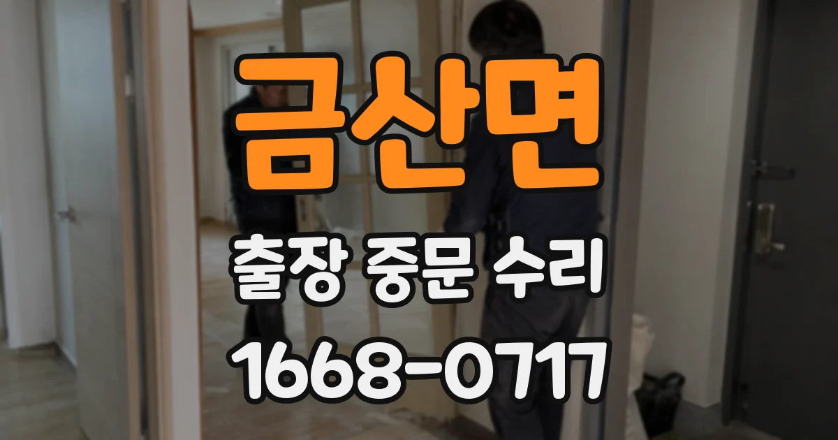 금산면 출장 중문 수리