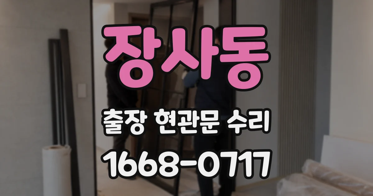 장사동 출장 현관문 수리