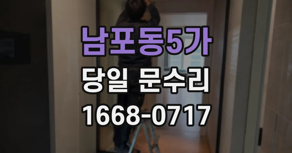 남포동5가 당일 문수리