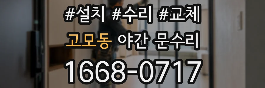 고모동 야간 문수리