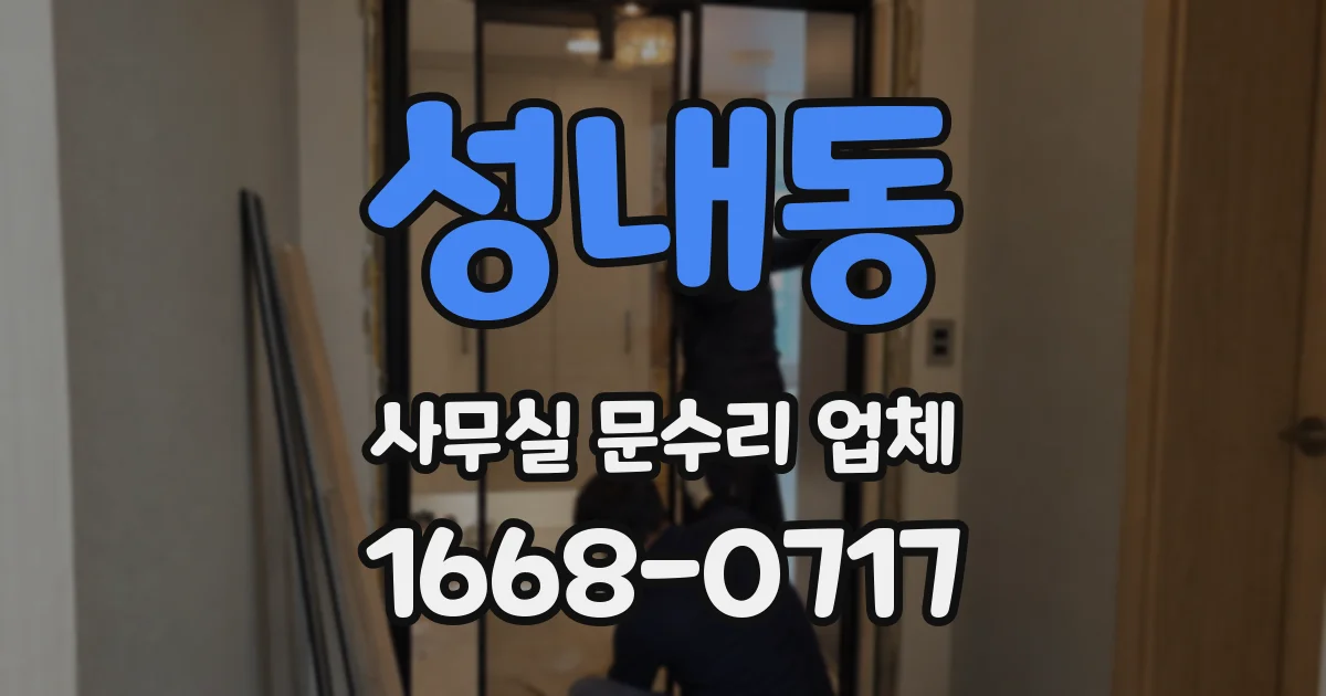 성내동 사무실 문수리 업체