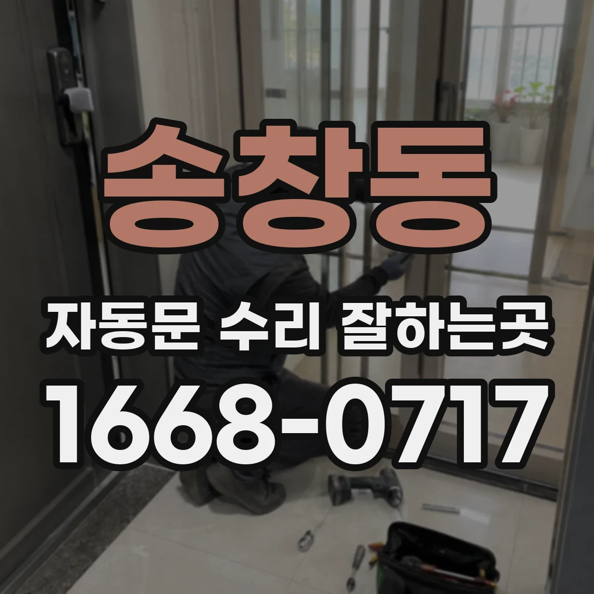 송창동 자동문 수리 잘하는곳