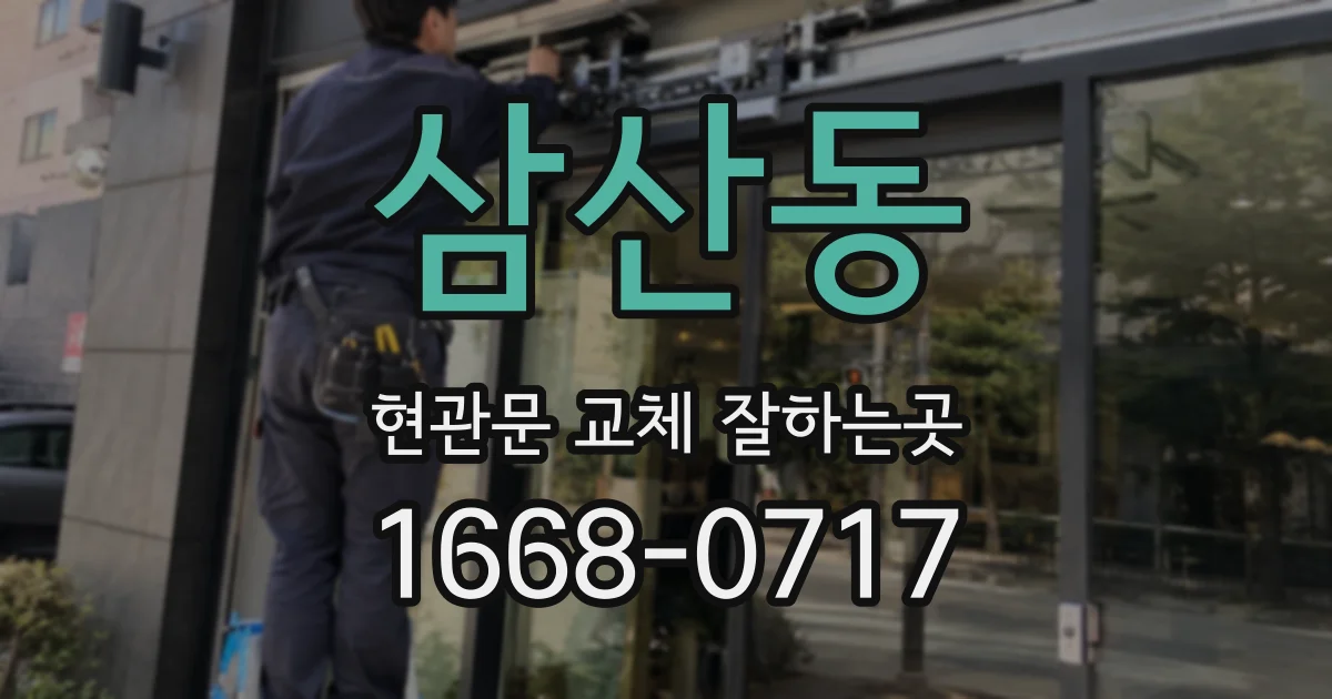 삼산동 현관문 교체 잘하는곳