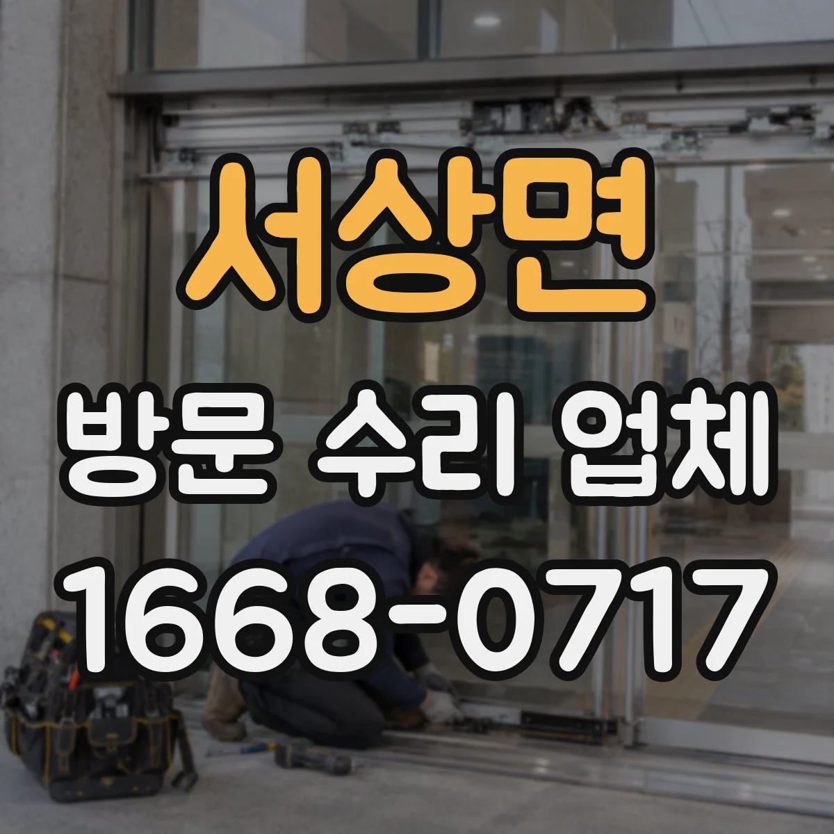 서상면 방문 수리 업체