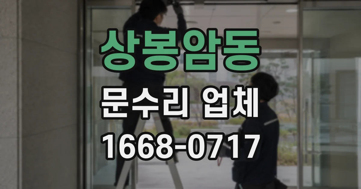 상봉암동 문수리 업체