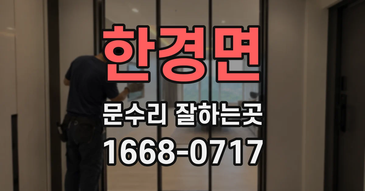 한경면 문수리 잘하는곳