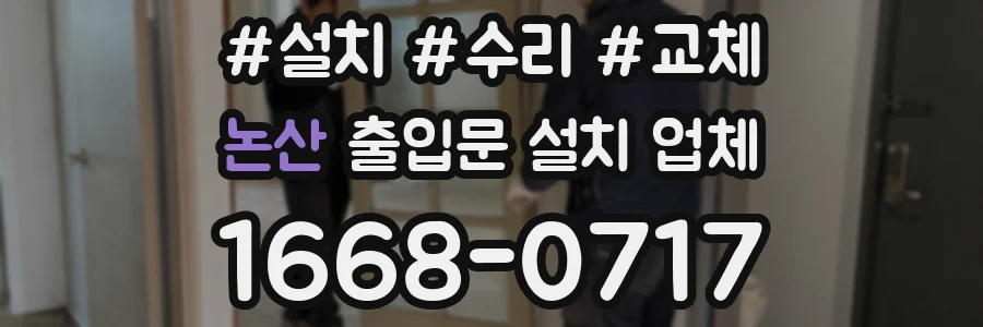 논산 출입문 설치 업체