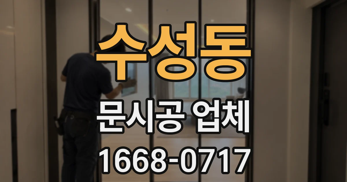 수성동 문시공 업체