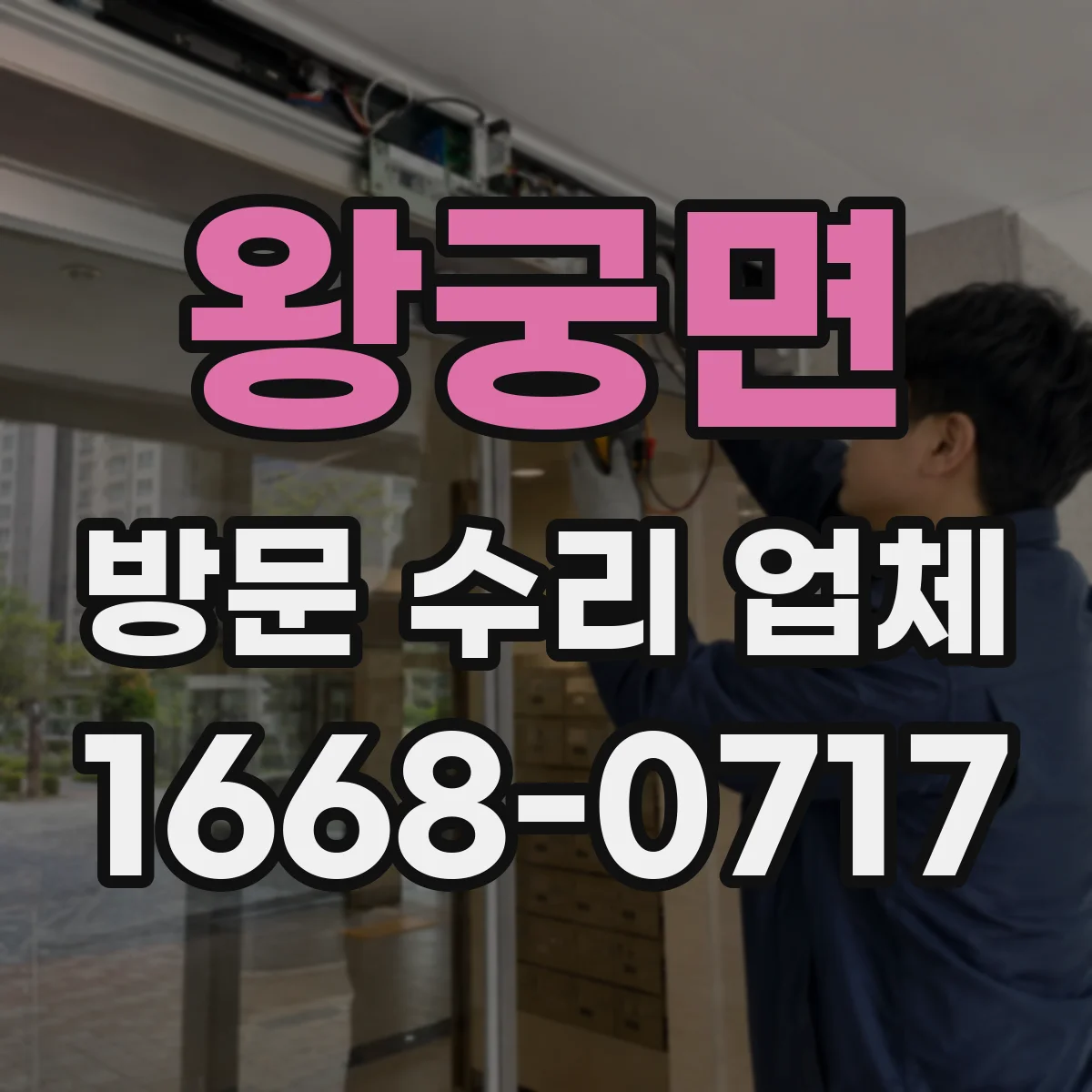왕궁면 방문 수리 업체