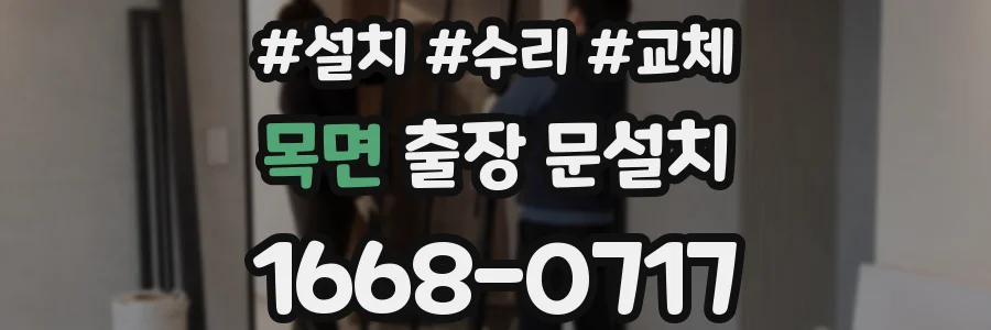 목면 출장 문설치